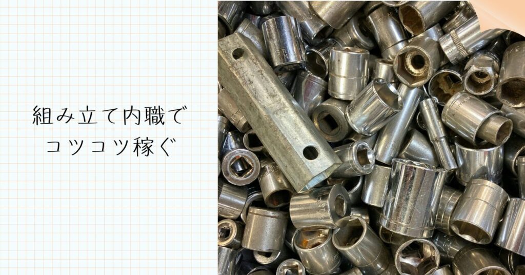 組み立て・加工系の内職でコツコツ稼ぐ！未経験でも始めやすい在宅ワークの魅力と実践術