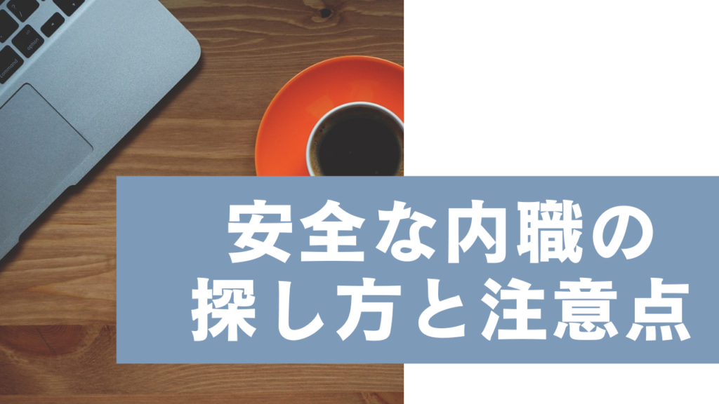 【トラブル回避！】安全な内職の探し方と注意点｜詐欺を防ぐ方法とは？