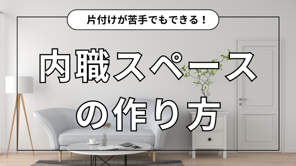 材料の保管どうする？内職スペースの作り方【効率的な作業環境を整える方法】