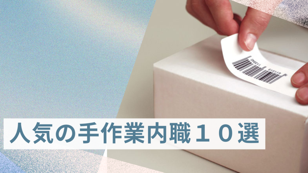 手先が器用な人におすすめ!人気の手作業内職10選【完全ガイド】