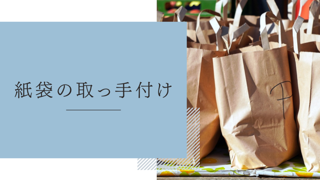 手作業内職「紙袋の取っ手つけ」