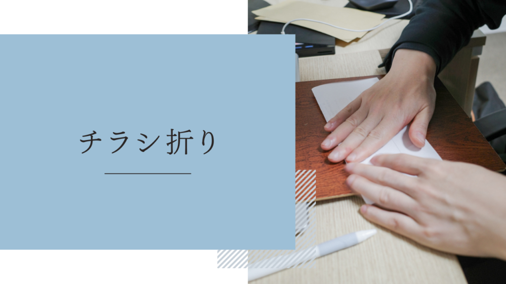 手作業内職「チラシ折り」