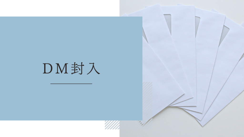 手作業内職「DM（ダイレクトメール）の封入」