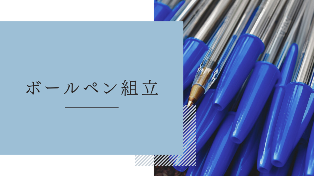 【内職体験談:ボールペン組立の内職】