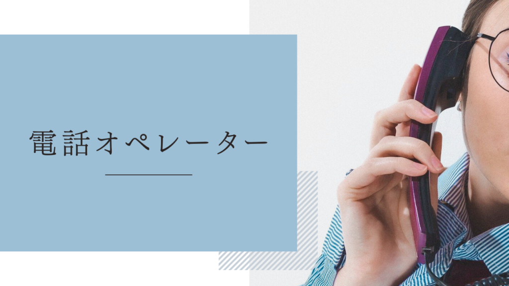 在宅ワーク「電話オペレーター」