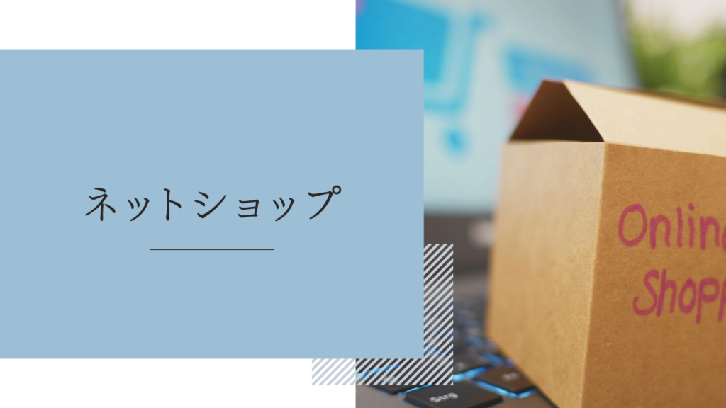 在宅ワーク「ネットショップ・オークション」