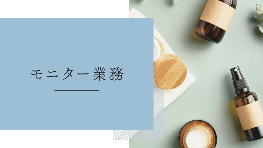 在宅ワーク「モニター業務」