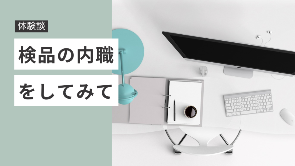 検品の内職を実際に体験してみた!やってみて分かったリアルな感想