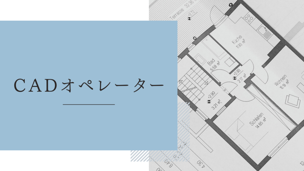 在宅ワーク「CADオペレーター」