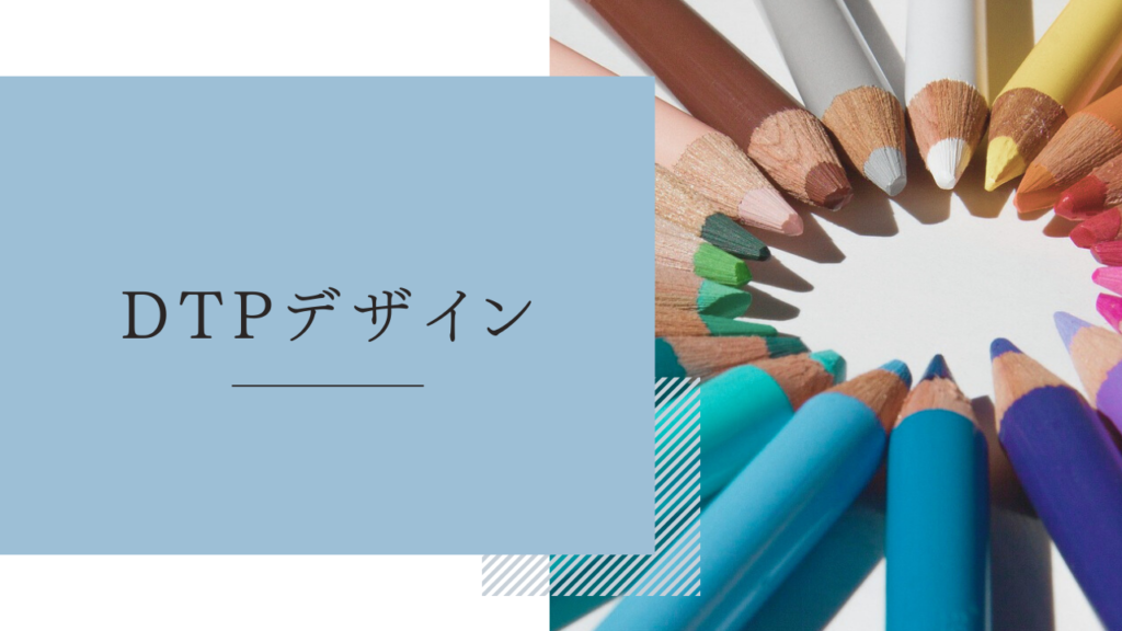 在宅ワーク「DTPデザイン・イラスト」