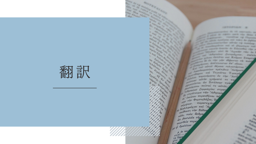 在宅ワーク「翻訳」