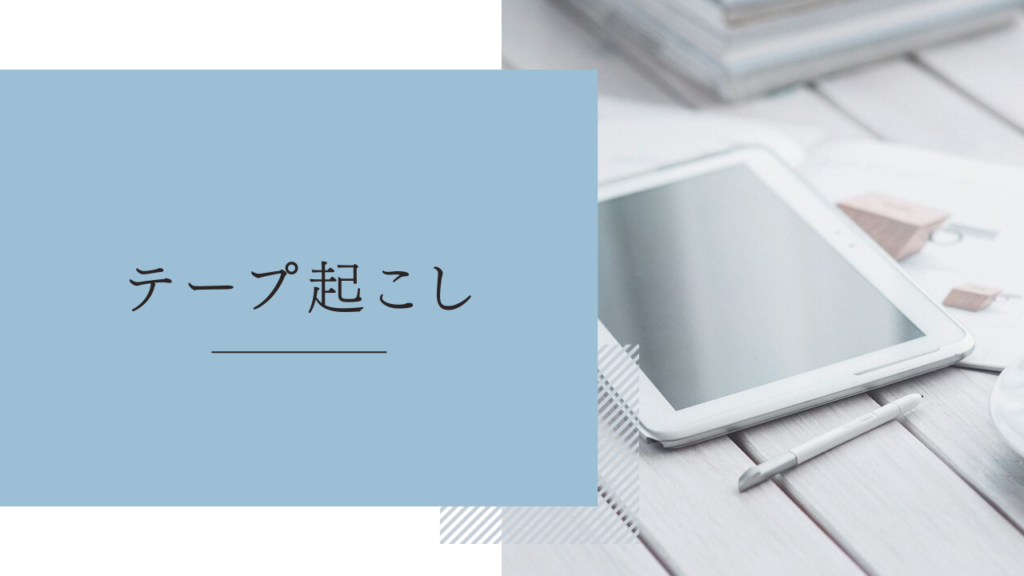 在宅ワーク「テープ起こし」