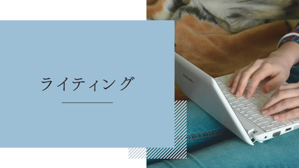 在宅ワーク「ライティング（記事作成）」