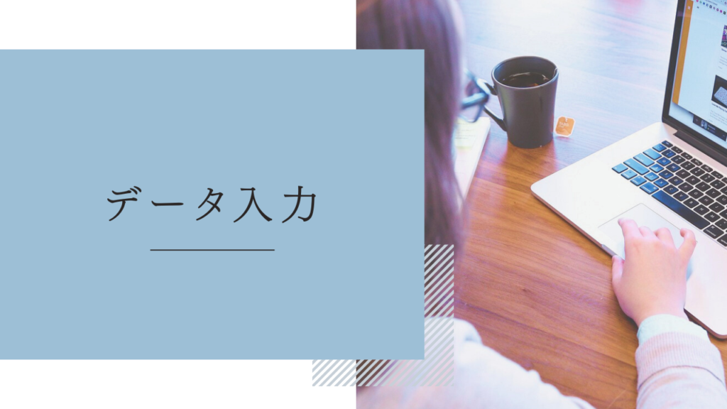 在宅ワーク「データ入力」