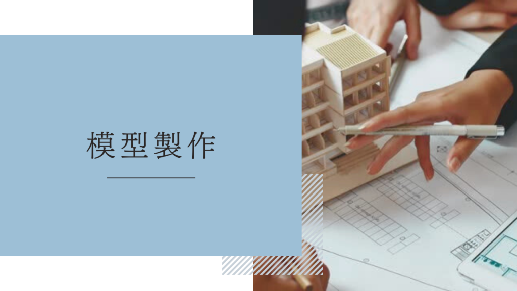 手作業内職「模型製作」