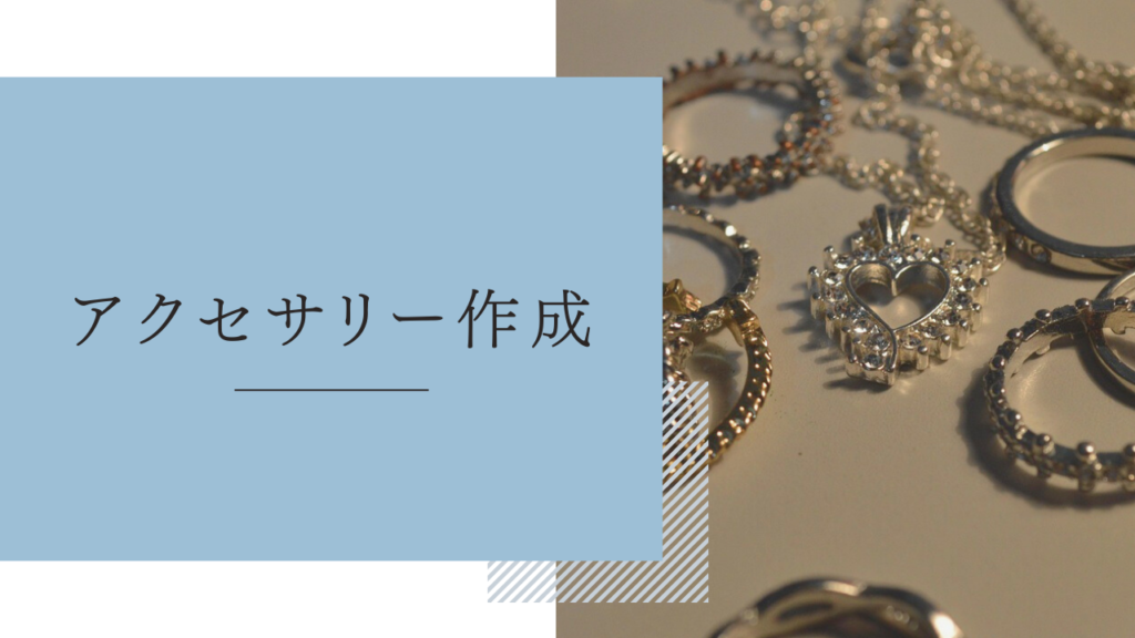 手作業内職「アクセサリー作成」