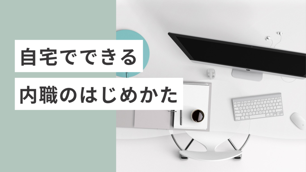 初心者必見！自宅でできる内職の始め方