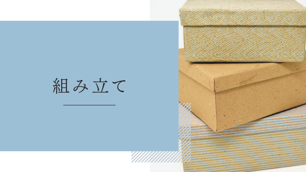 手作業内職「組み立て」