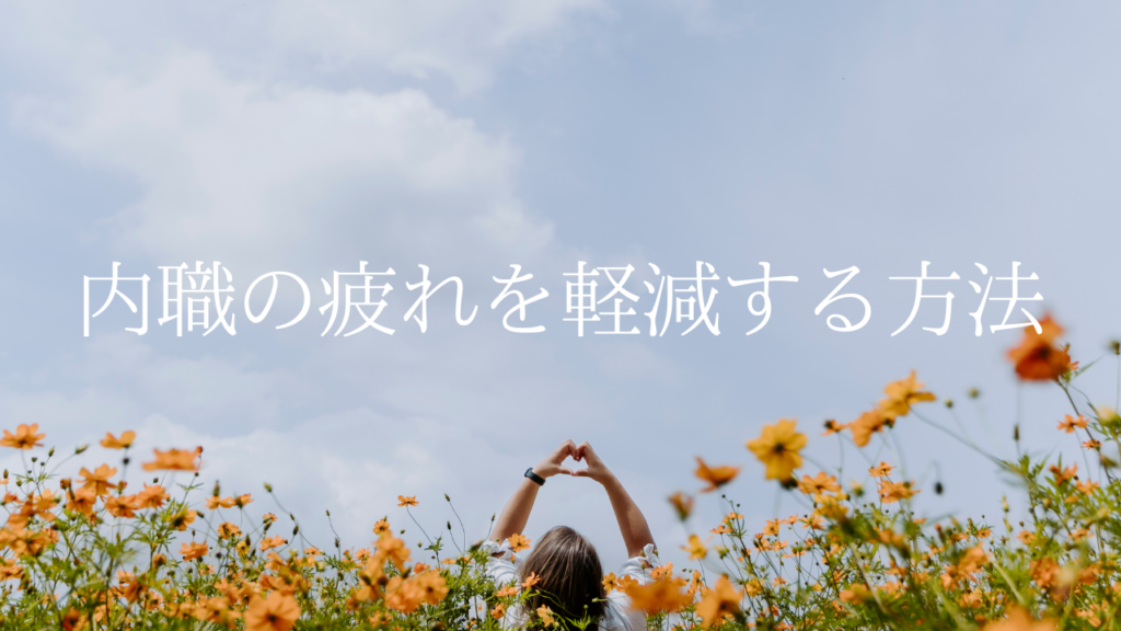 【手作業がラクになる！】内職の疲れを軽減する方法｜効率アップ＆健康維持のコツ