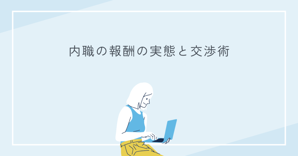 単価が低すぎる！？内職の報酬の実態と交渉術を徹底解説