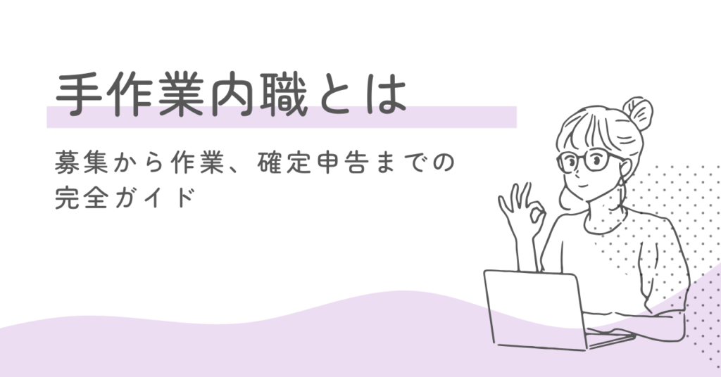 【初心者向け】手作業の内職とは?募集から作業、確定申告までの完全ガイド
