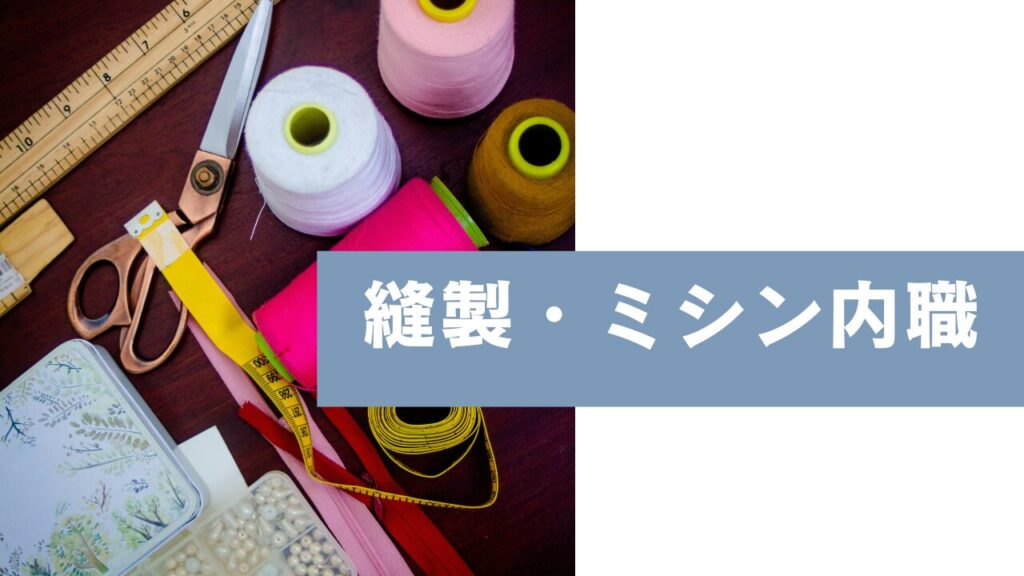 縫製・ミシン作業の内職で副収入を！