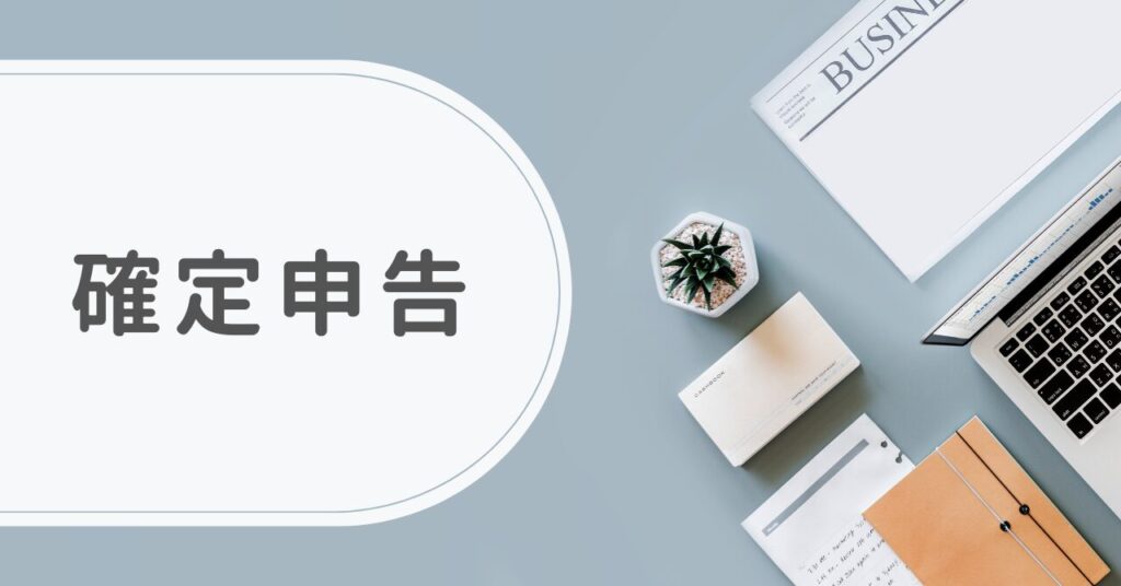 副業としての内職：税金や確定申告のポイント