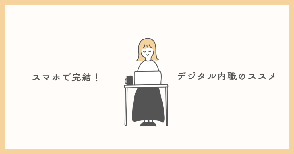 スマホで完結！デジタル内職のススメ