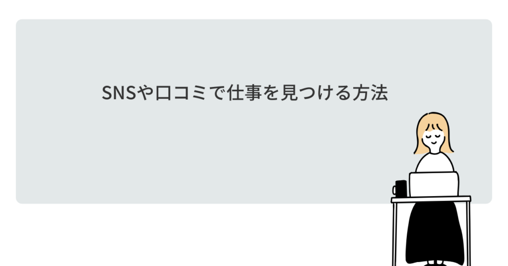 SNSや口コミで仕事を見つける方法