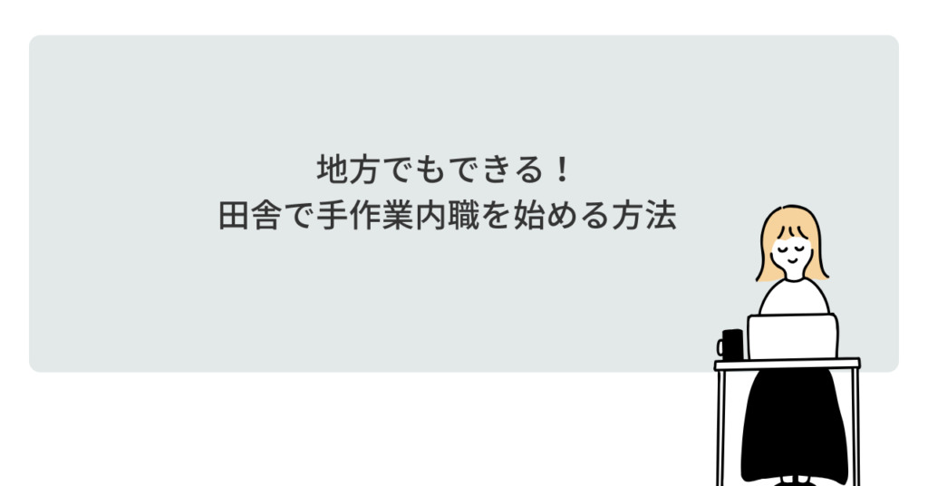 地方でもできる！田舎で手作業内職を始める方法