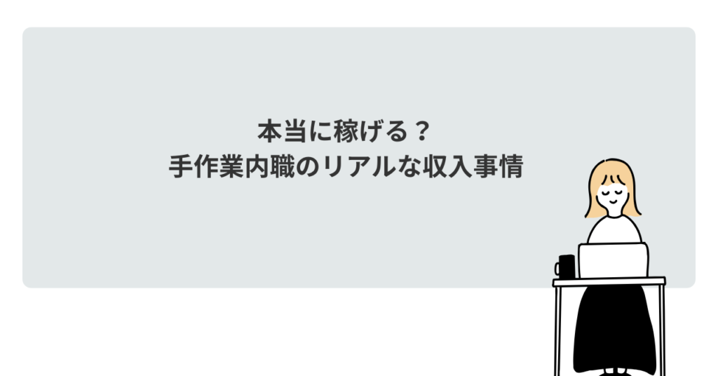 本当に稼げる？手作業内職のリアルな収入事情