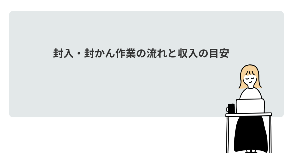 封入・封かん作業の流れと収入の目安