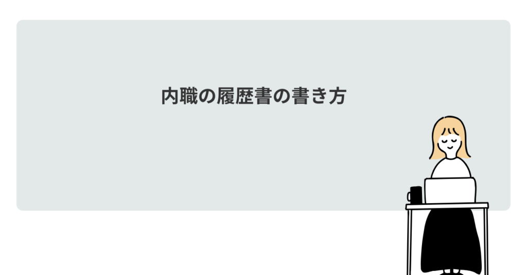 【初心者必見】内職の履歴書の書き方｜主婦・パート経験を活かす職歴欄と例文