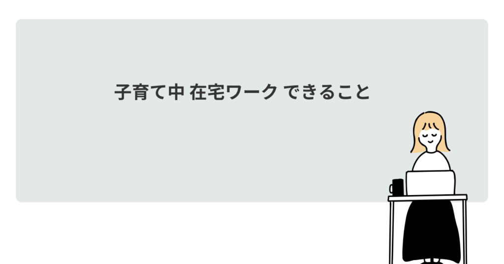 【初心者向け】子育て中 在宅ワーク できること|スキル不要の安全な仕事5選と始め方